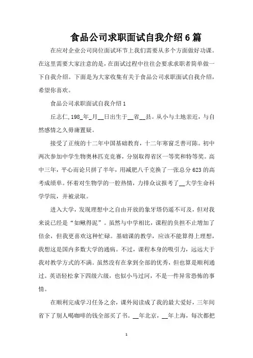 食品公司求职面试自我介绍6篇（精编版）