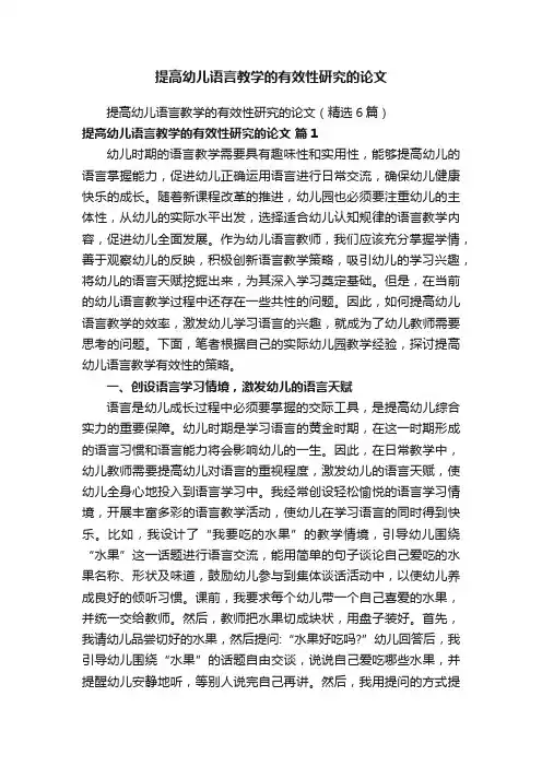 提高幼儿语言教学的有效性研究的论文