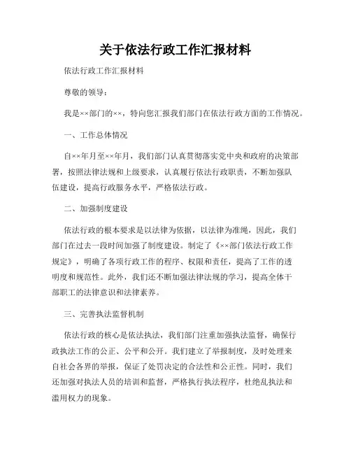 关于依法行政工作汇报材料