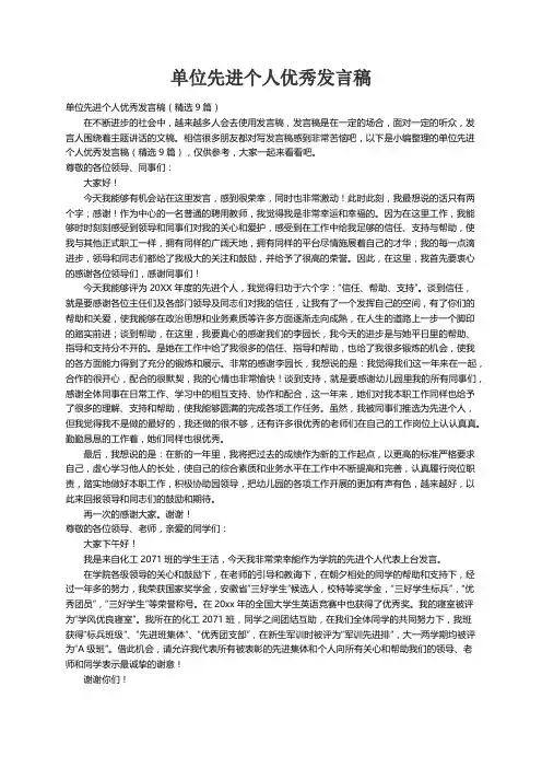 单位先进个人优秀发言稿（精选9篇）