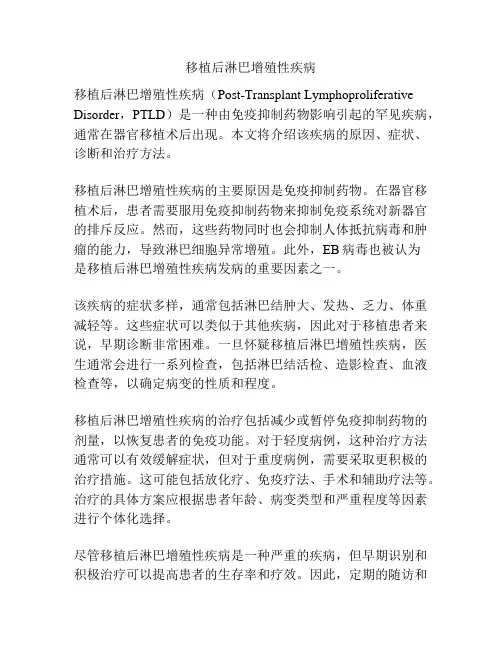 移植后淋巴增殖性疾病