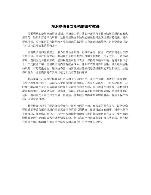 湿润烧伤膏对压疮的治疗效果
