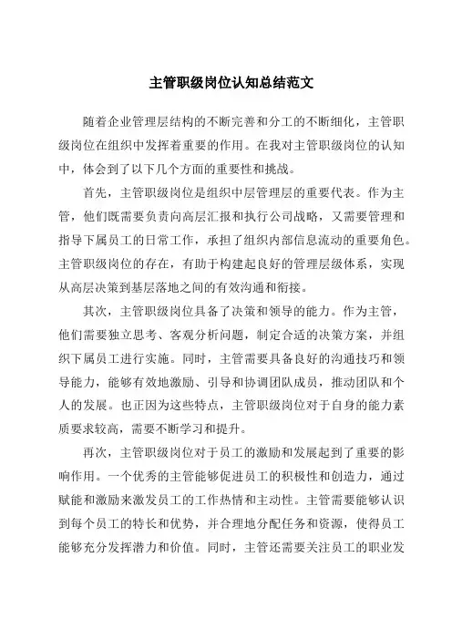 主管职级岗位认知总结范文