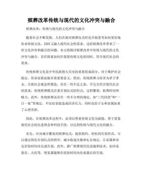 殡葬改革传统与现代的文化冲突与融合