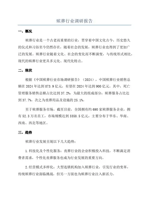 殡葬行业调研报告