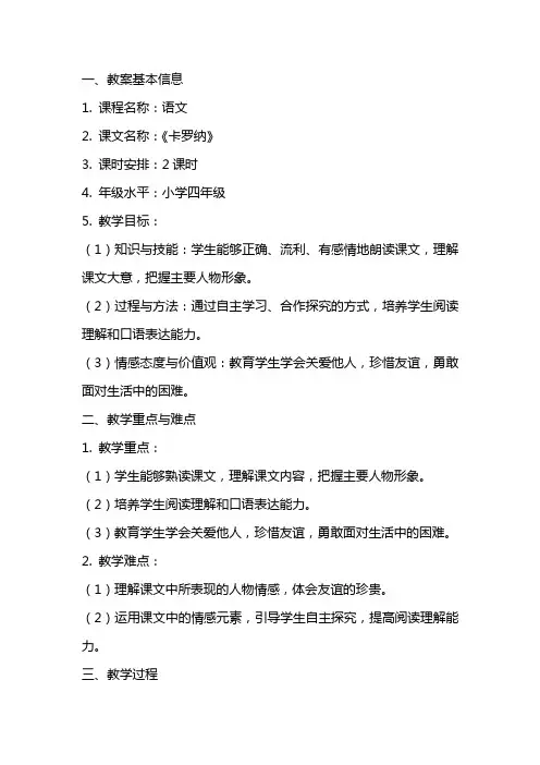 课文《卡罗纳》教案范文