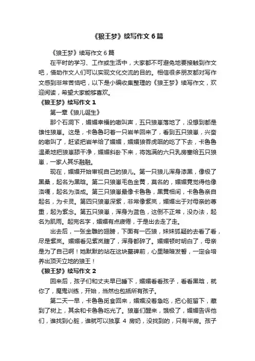《狼王梦》续写作文6篇