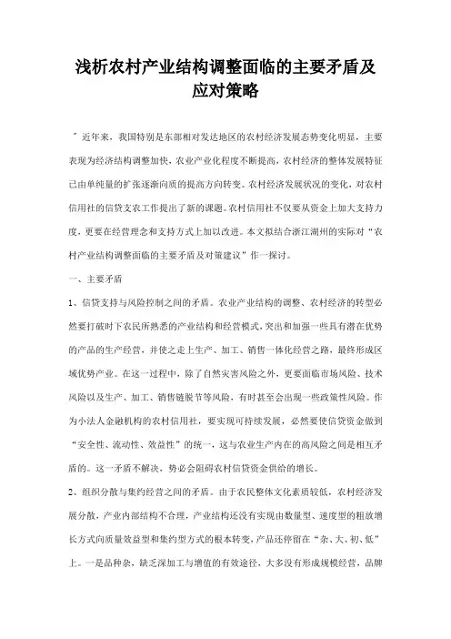 最新浅析农村产业结构调整面临的主要矛盾及应对策略