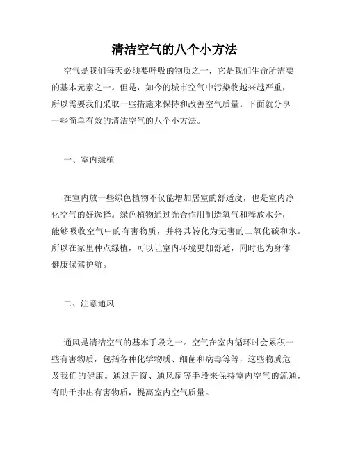 清洁空气的八个小方法