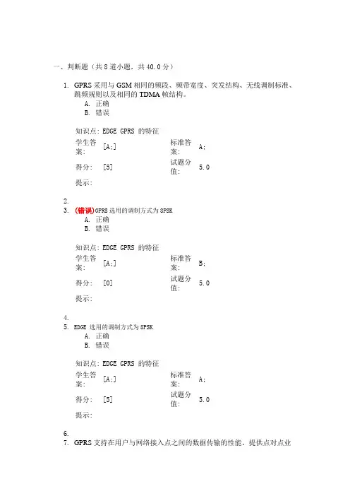 北京邮电网络大学阶段作业一 二  (GSM系统与GPRS)-答案