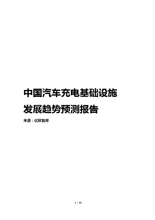 中国新能源汽车行业充电基础设施发展趋势研究报告