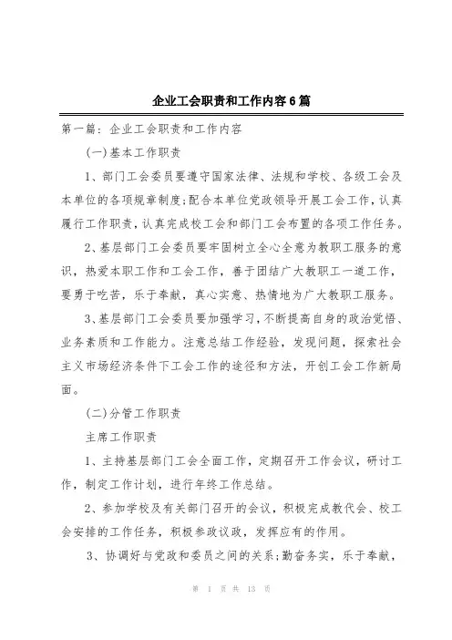 企业工会职责和工作内容6篇