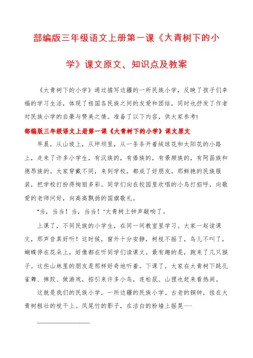 部编版三年级语文上册第一课《大青树下的小学》课文原文、知识点及教案