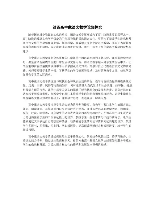 浅谈高中藏语文教学设想探究
