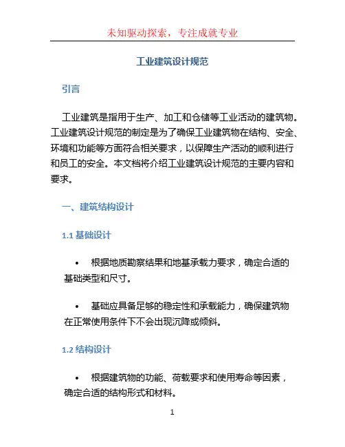 工业建筑设计规范