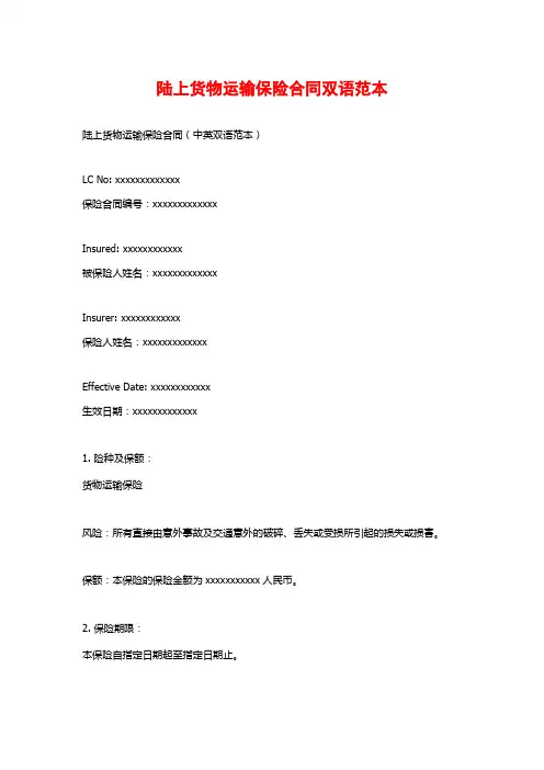 陆上货物运输保险合同双语范本