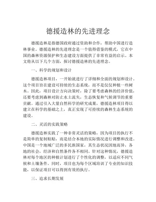 德援造林的先进理念