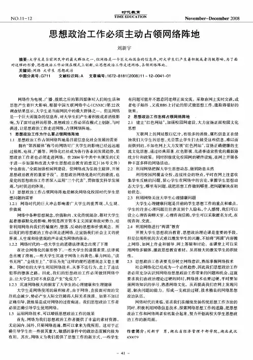 思想政治工作必须主动占领网络阵地