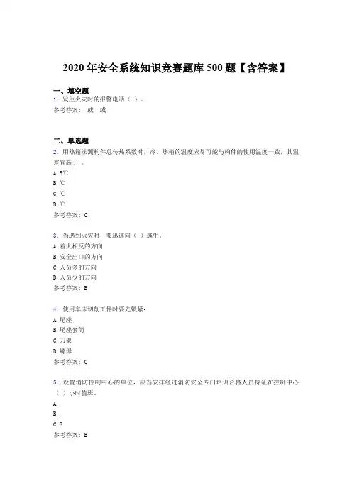 最新版精选2020年安全系统知识竞赛测试版题库500题(含参考答案)