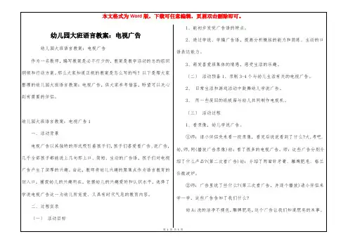 幼儿园大班语言教案：电视广告