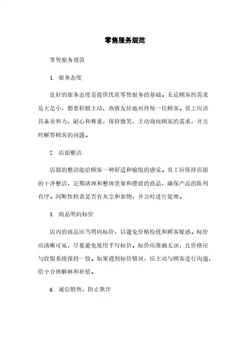 零售服务规范