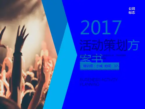 活动策划方案书PPT