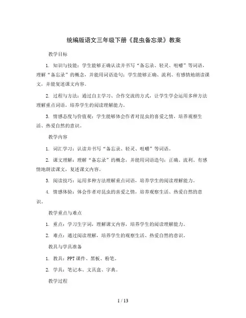 统编版语文三年级下册4《昆虫备忘录教案