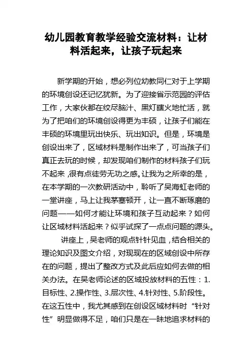 幼儿园教育教学经验交流材料让材料活起来，让孩子玩起来