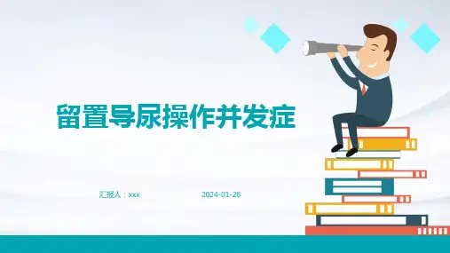 留置导尿操作并发症PPT课件
