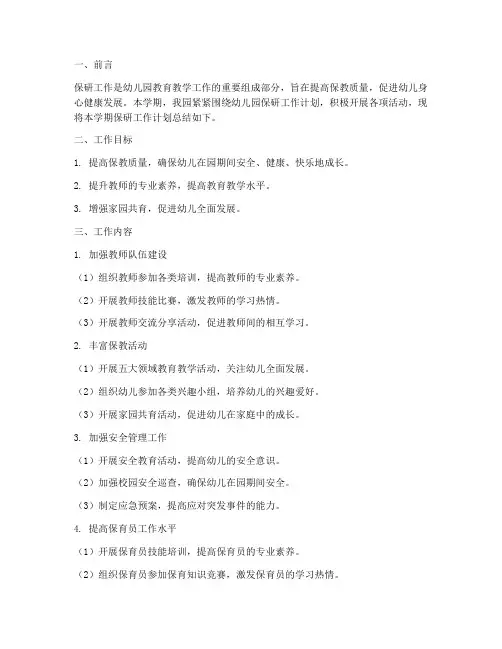 幼儿园保研工作计划总结