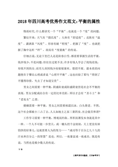 2018年四川高考优秀作文范文：平衡的属性_高中作文