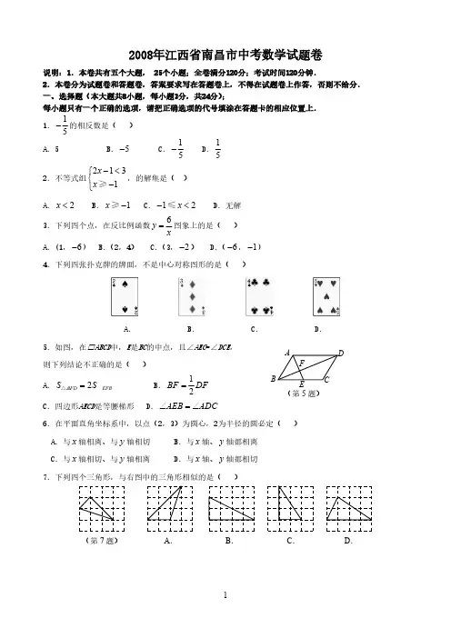 【免费下载】南昌市中考数学试卷附参考答案及评分标准