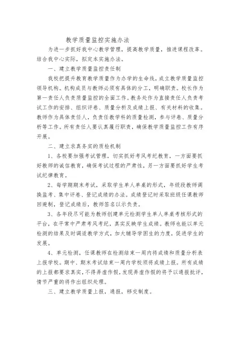 教学质量监控实施办法