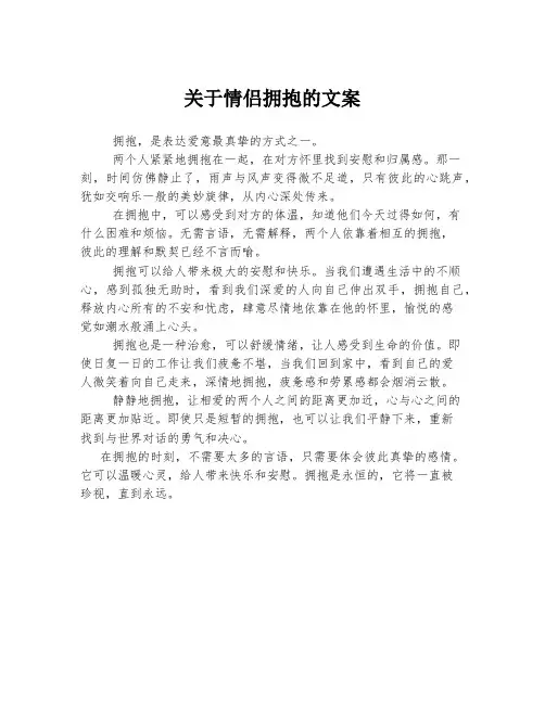 关于情侣拥抱的文案