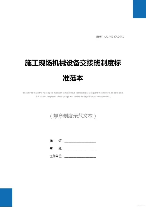 施工现场机械设备交接班制度标准范本