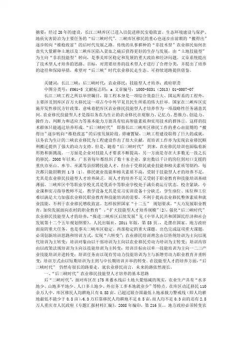 “后三峡时代”农业移民技能型人才的培养路径及对策研究