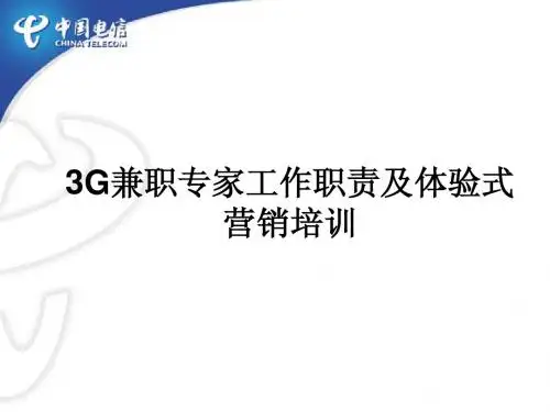 3G兼职专家工作职责及体验式营销培训