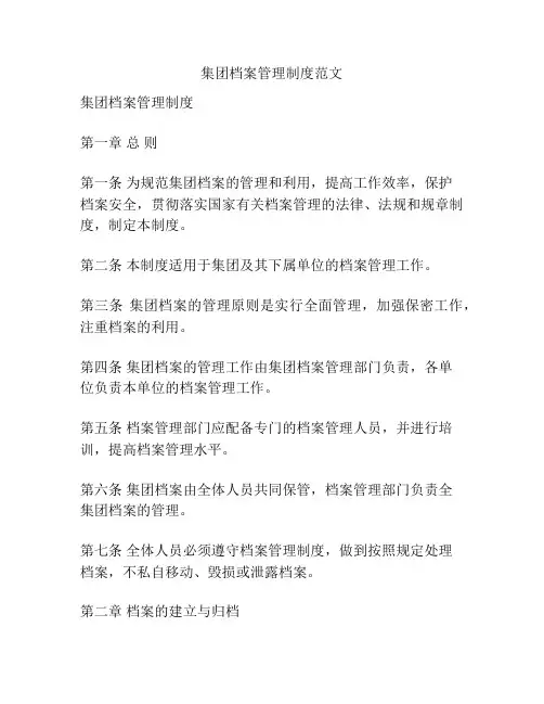 集团档案管理制度范文