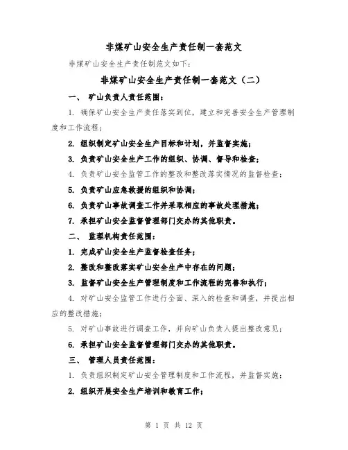非煤矿山安全生产责任制一套范文(四篇)