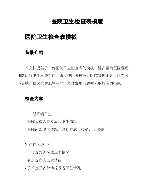 医院卫生检查表模版