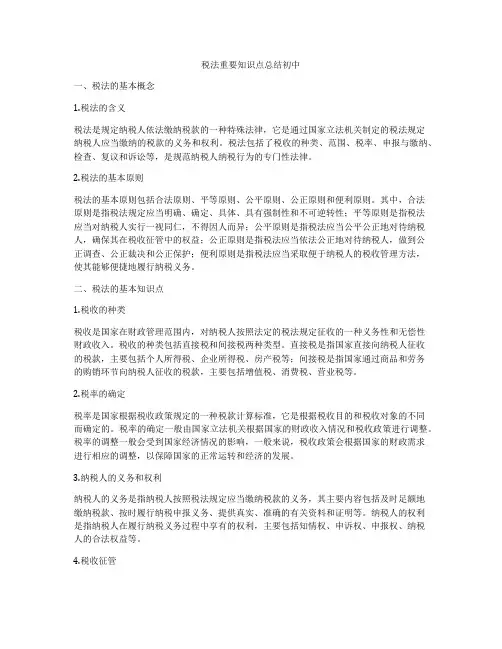 税法重要知识点总结初中