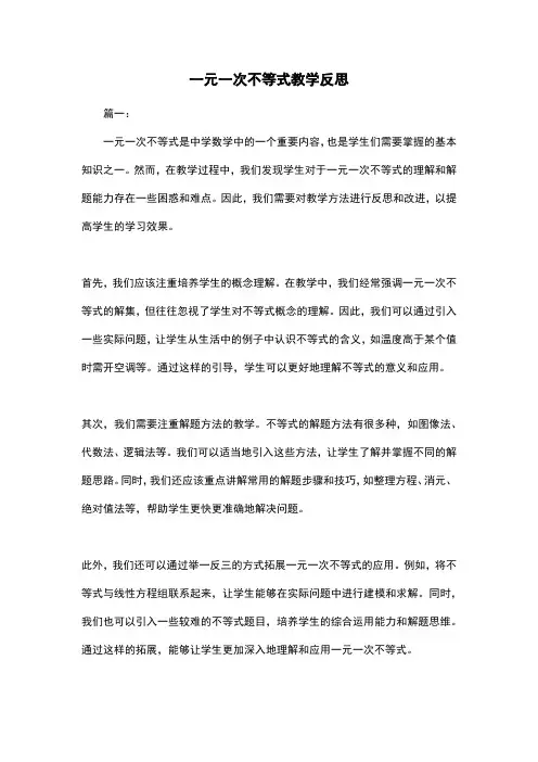 一元一次不等式教学反思