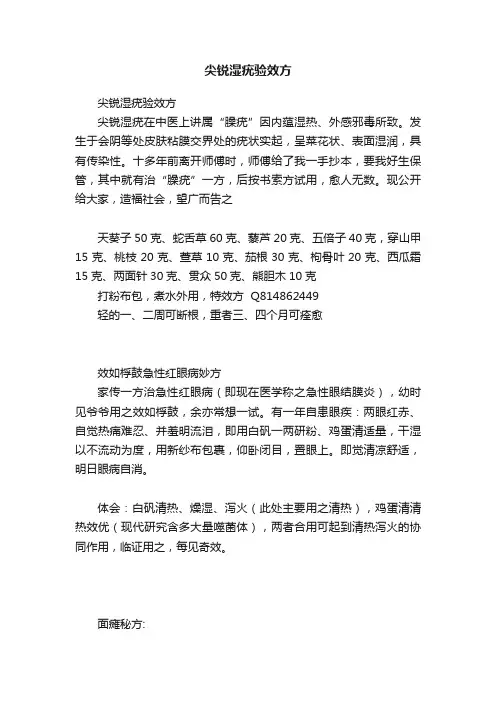 尖锐湿疣验效方