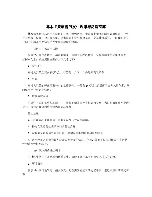 林木主要病害的发生规律与防治措施