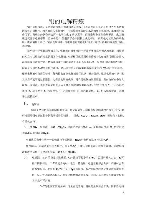 铜的电解精炼