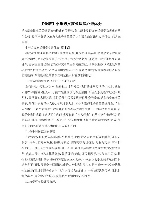 【最新】小学语文高效课堂心得体会