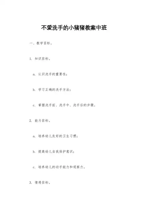 不爱洗手的小猪猪教案中班