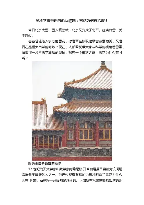 令科学家着迷的形状谜题：雪花为何有六瓣？