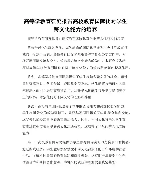 高等学教育研究报告高校教育国际化对学生跨文化能力的培养