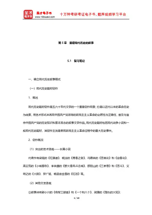 陈思和《中国当代文学史教程》笔记和习题(含考研真题)详解(重建现代历史的叙事)【圣才出品】